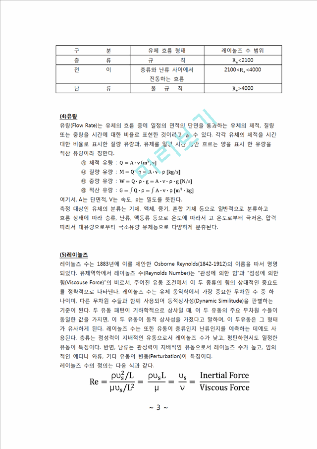 [자연과학] 실험보고서 - 레이놀즈 수(물의 레이놀즈 수를 구하고 그 레이놀즈 수로 층류, 난류, 천이 영역을 구분하고 그 영역에 해당하는 물의 흐름을 원관 안에서 관찰).docx